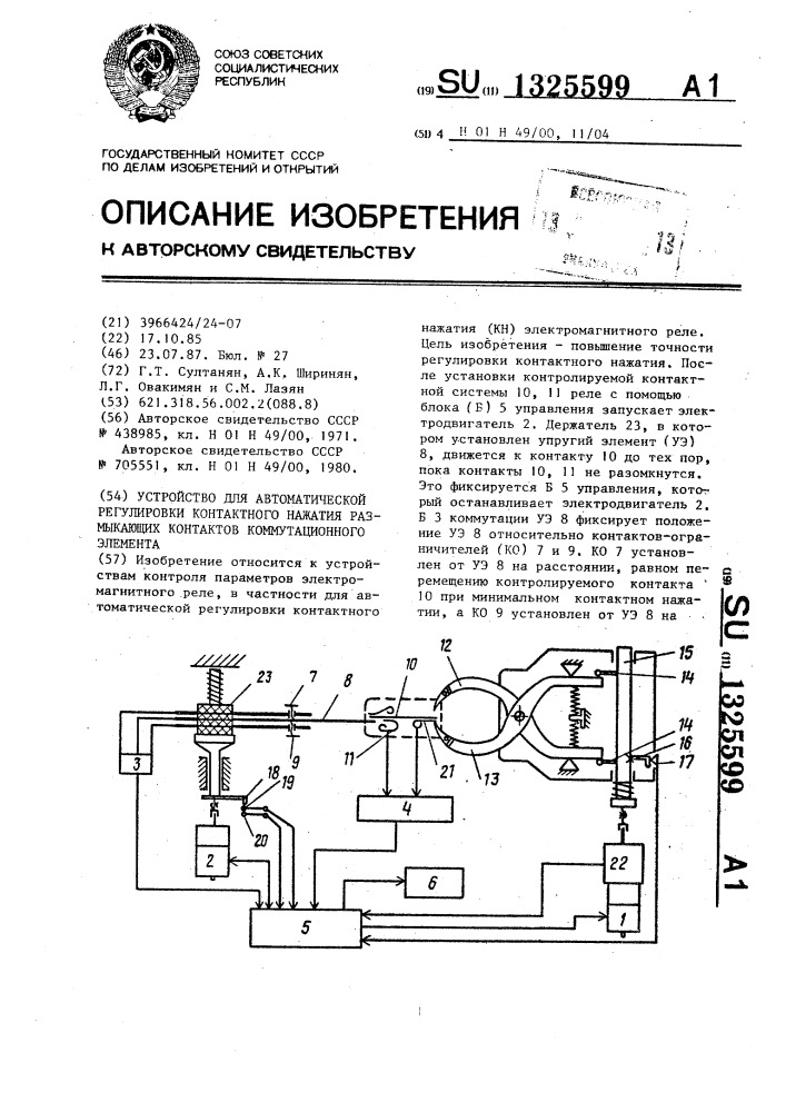 Устройство для автоматической регулировки контактного нажатия размыкающих контактов коммутационного элемента (патент 1325599)