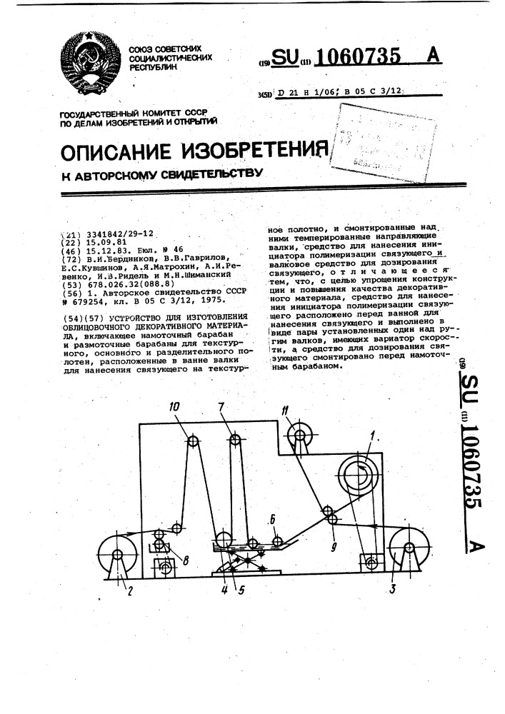 Устройство для изготовления облицовочного декоративного материала (патент 1060735)