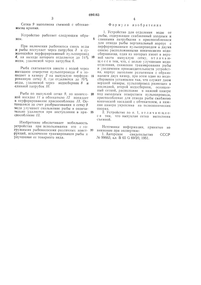 Устройство для отделения воды от рыбы (патент 694163)