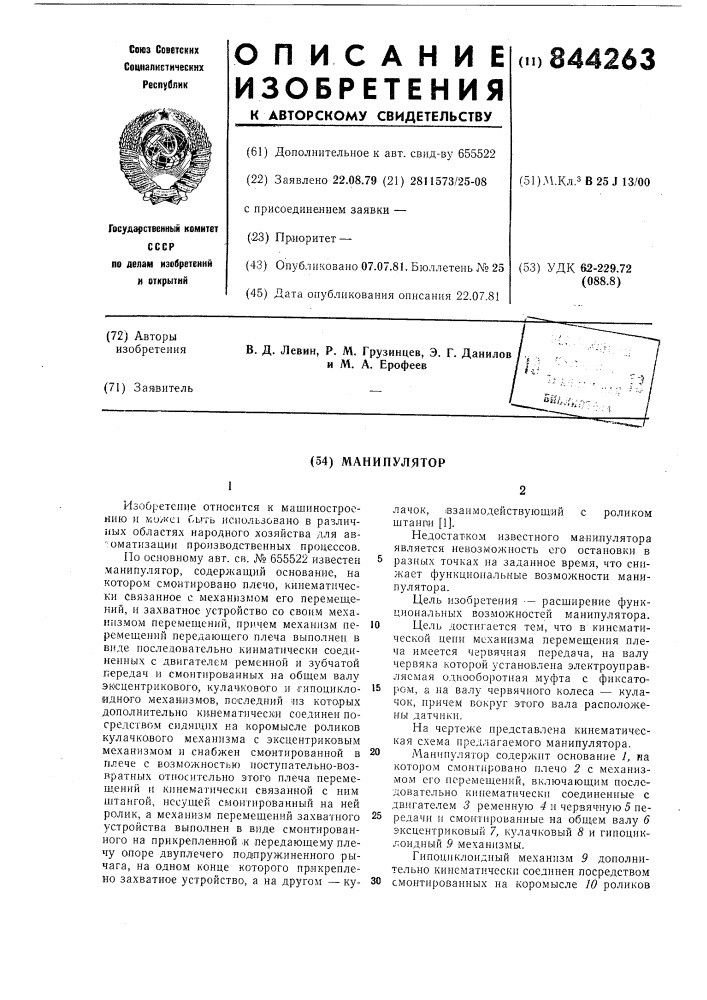 Манипулятор (патент 844263)