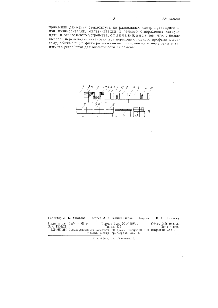 Патент ссср  153560 (патент 153560)