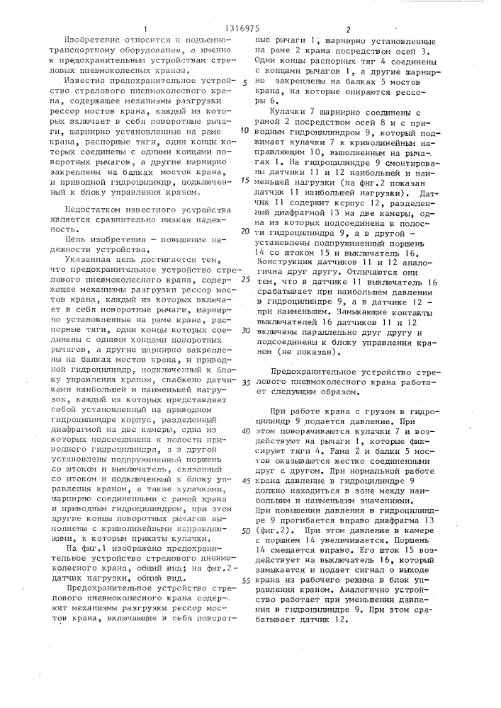 Предохранительное устройство стрелового пневмоколесного крана (патент 1316975)