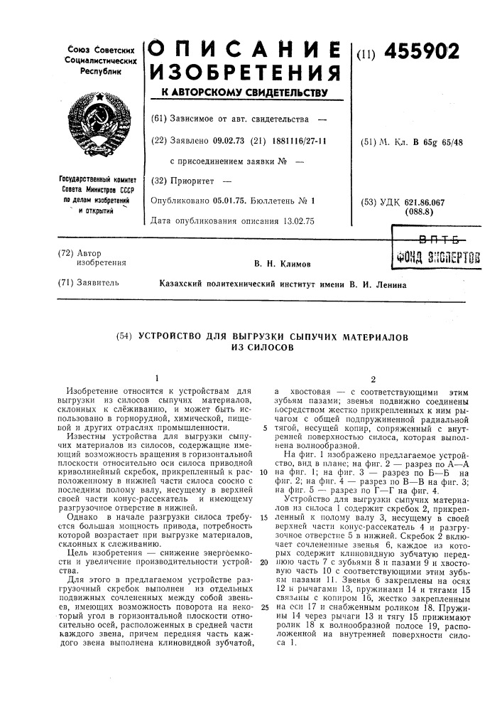 Устройство для выгрузки сыпучих материалов из силосов (патент 455902)
