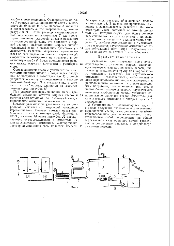 Установка для получения мыла путем двухстадийного омыления жиров (патент 196223)