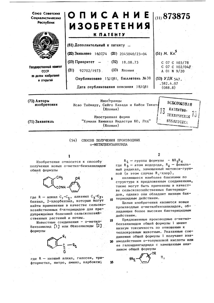 Способ получения производных о-метилбензанилида (патент 873875)