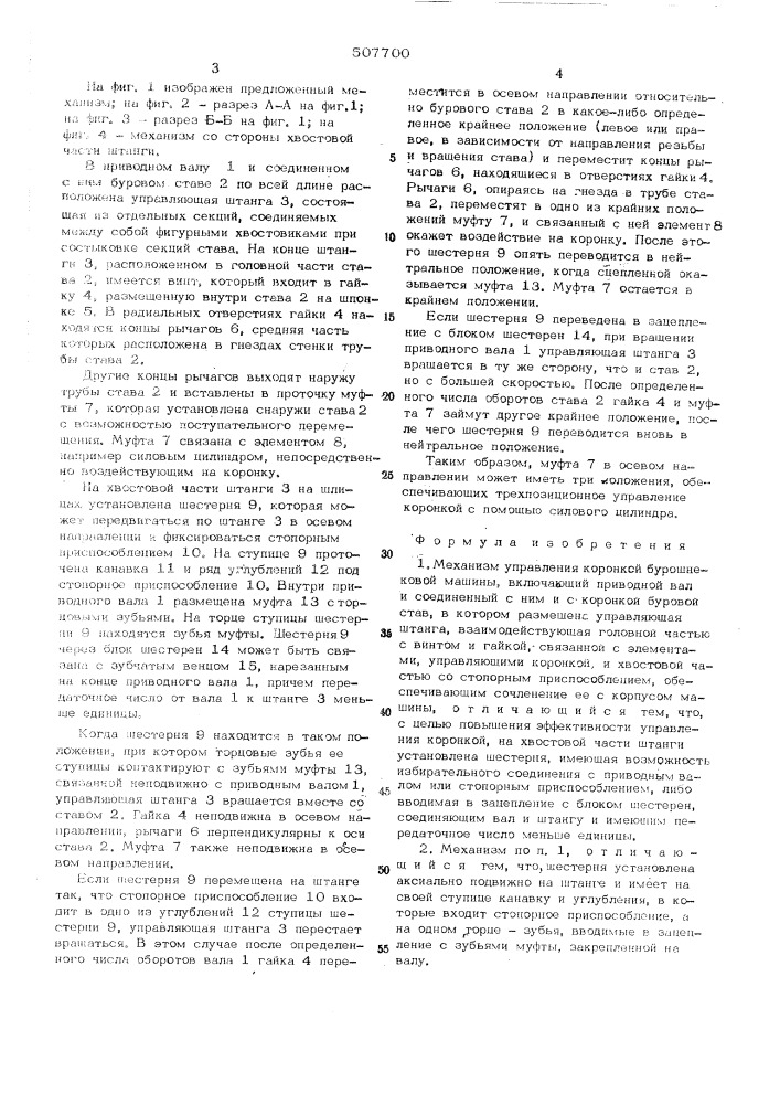 Механизм управления коронкой бурошнековой машины (патент 507700)