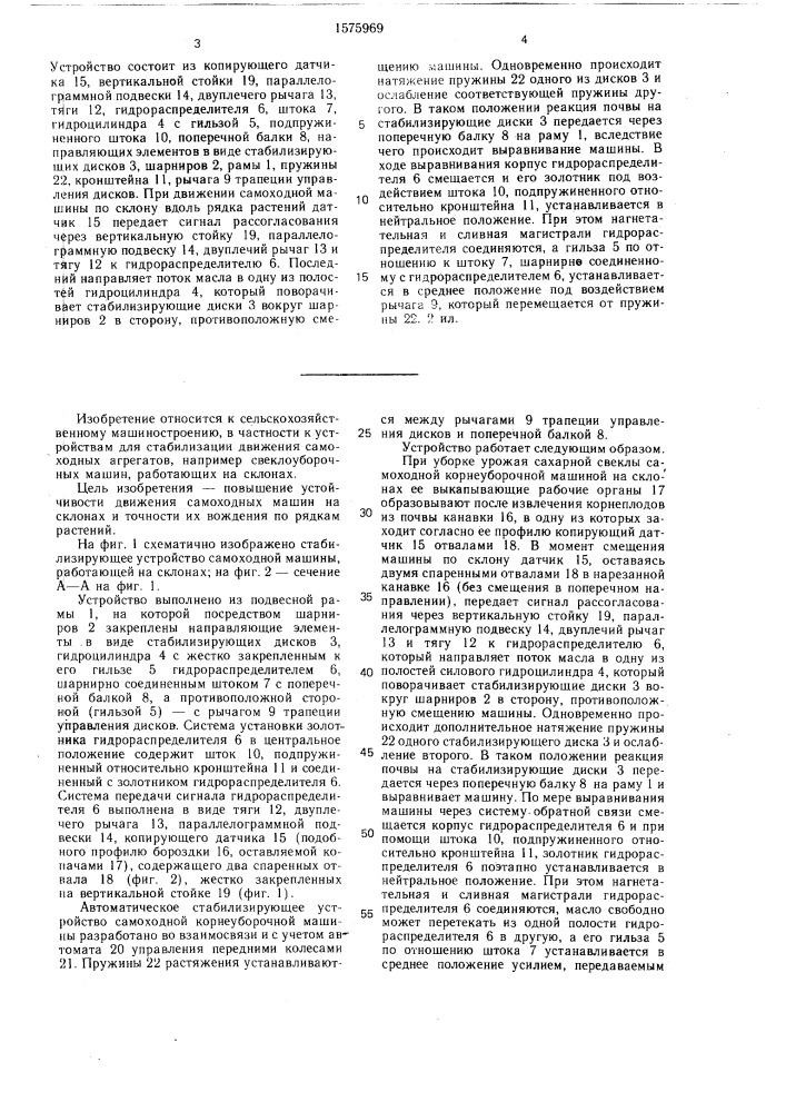 Устройство для стабилизации хода самоходных машин, работающих на склонах (патент 1575969)