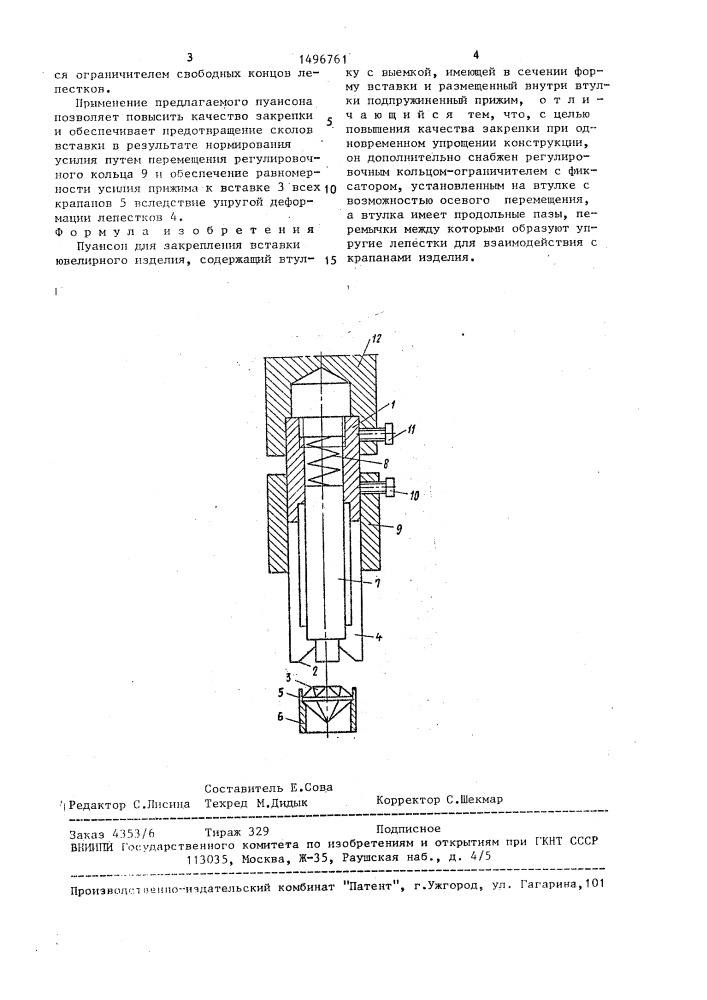 Пуансон для закрепления вставки ювелирного изделия (патент 1496761)