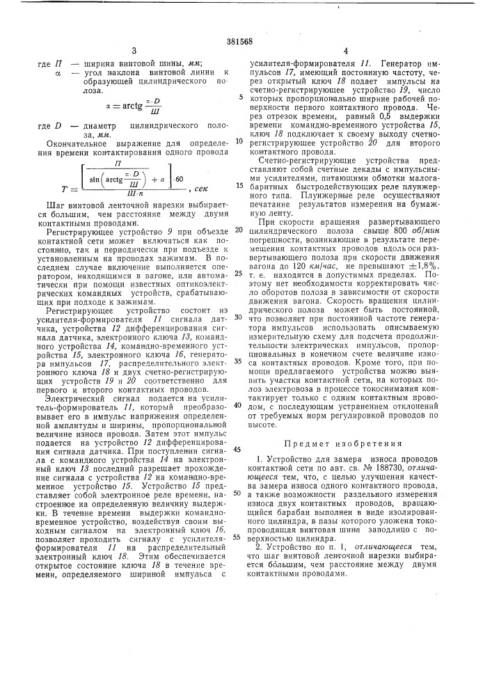 Устройство для замера износа проводов контактной сети (патент 381568)