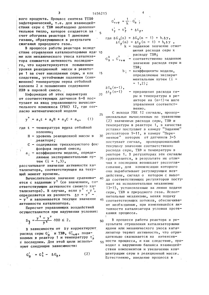 Способ управления работой химического реактора непрерывного действия (патент 1456215)