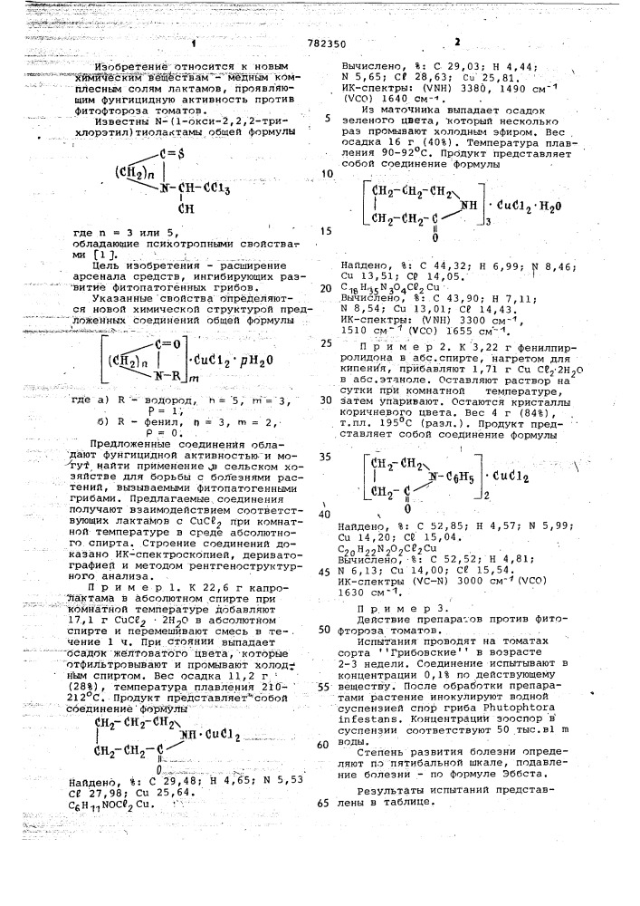 Медные комплексные соли лактамов,проявляющие фунгицидную активность против фитофтороза томатов (патент 782350)