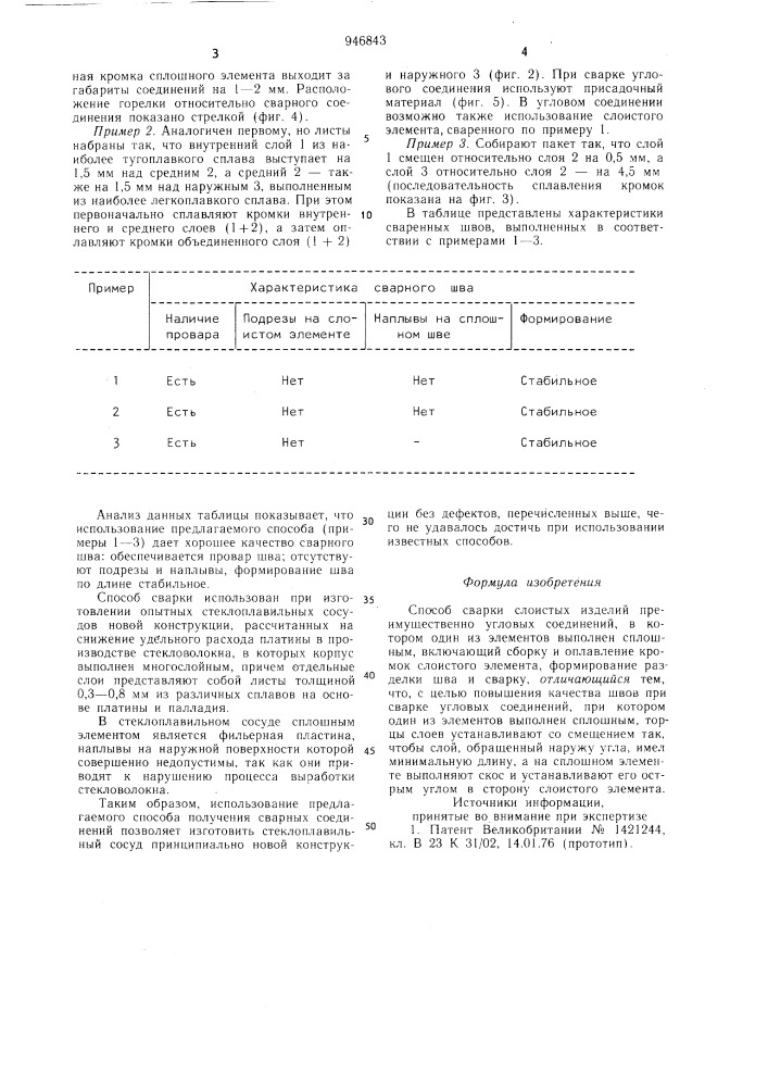 Способ сварки слоистых изделий (патент 946843)