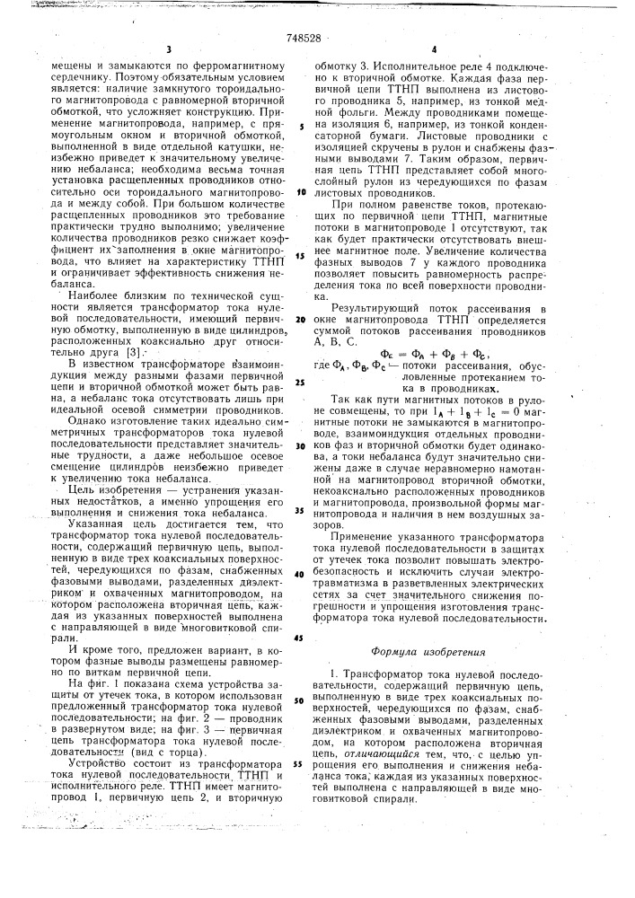 Трансформатор тока нулевой последовательности (патент 748528)