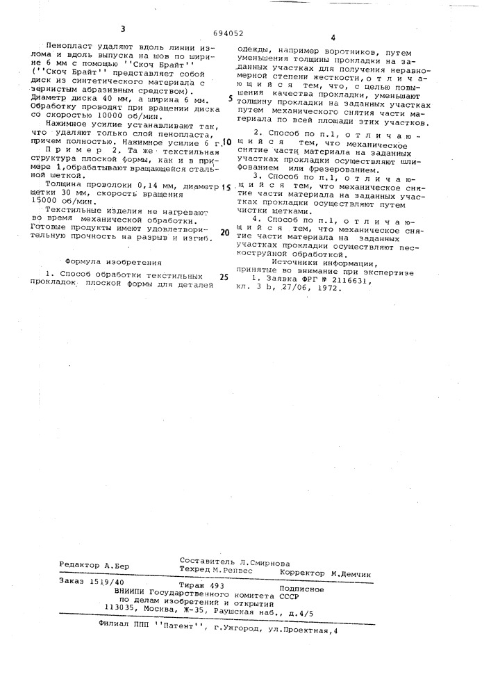 Способ обработки текстильных прокладок плоской формы для деталей одежды (патент 694052)