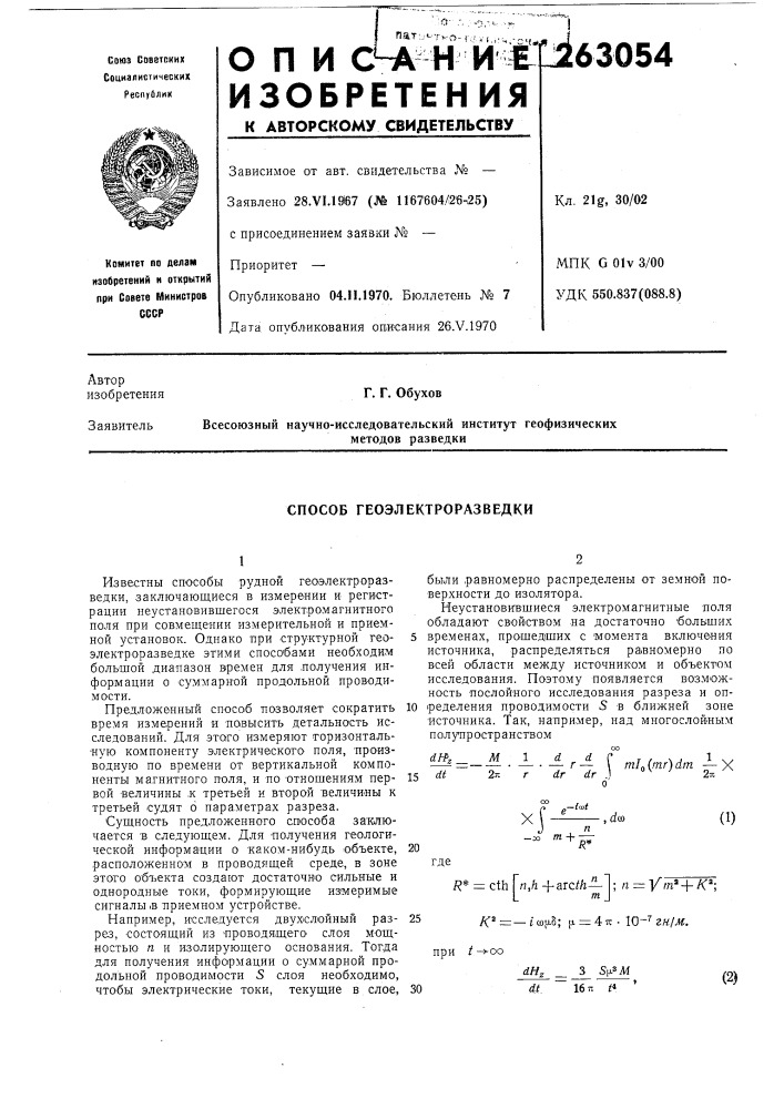 Способ геоэлектроразведки (патент 263054)