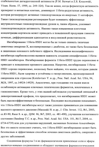 Производные имидазолона и имидазолидинона как 11в-hsd1 ингибиторы при диабете (патент 2439062)