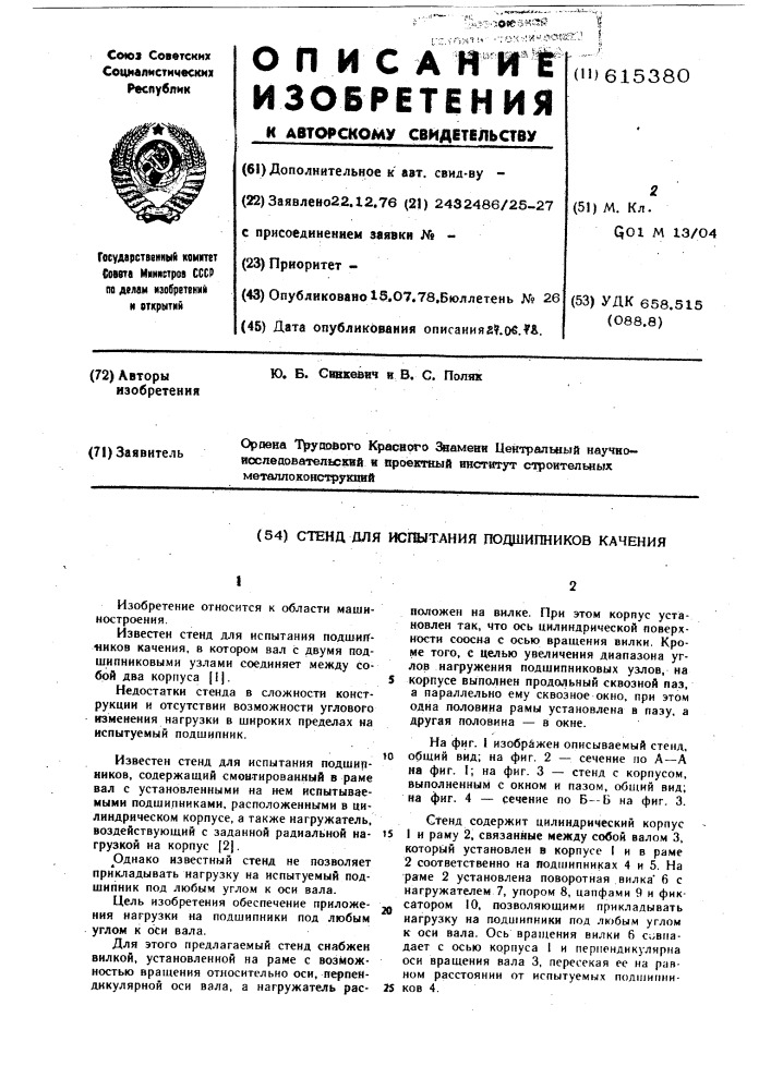 Стенд для испытания подшипников качения (патент 615380)