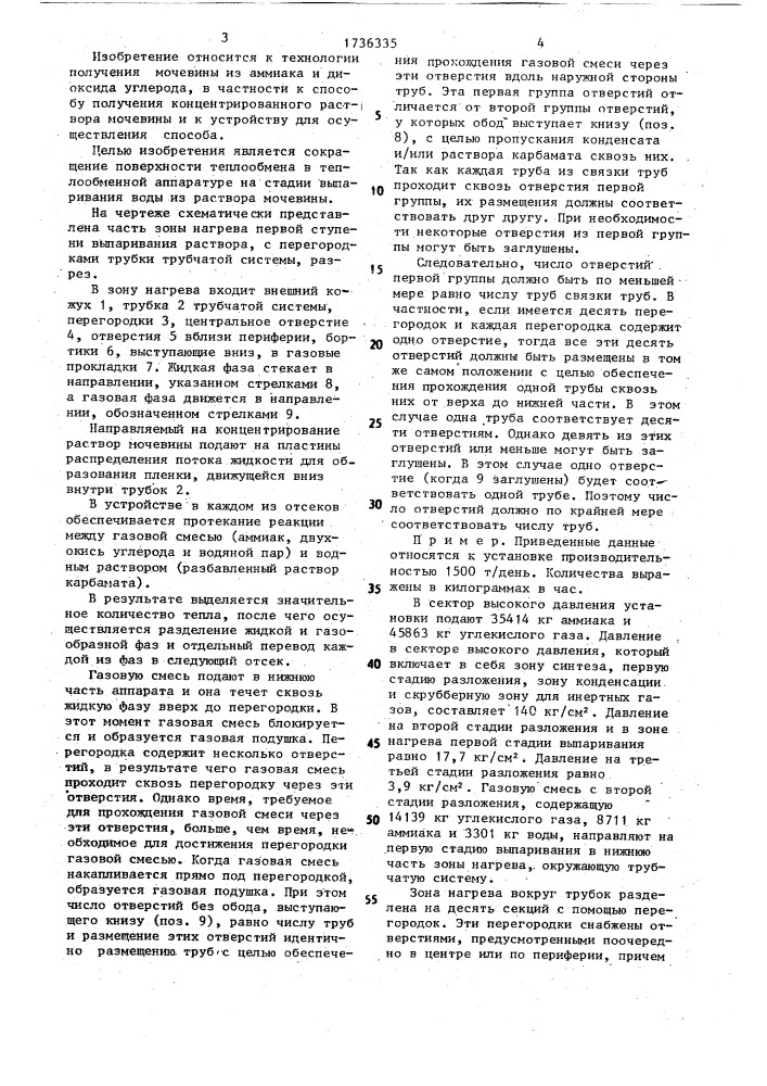 Способ концентрирования раствора мочевины и устройство для его осуществления (патент 1736335)