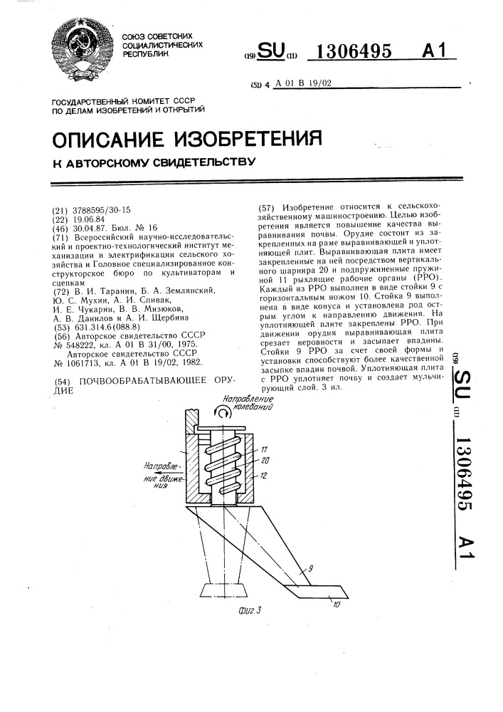 Почвообрабатывающее орудие (патент 1306495)