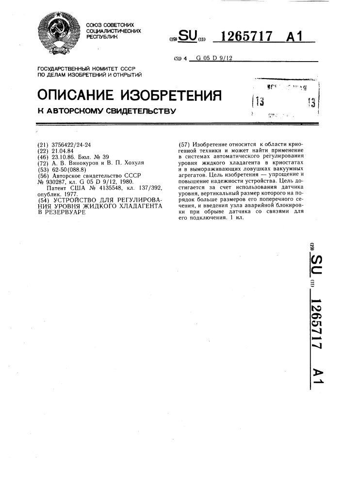 Устройство для регулирования уровня жидкого хладагента в резервуаре (патент 1265717)