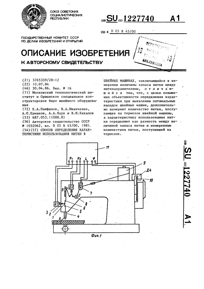 Способ определения характеристики использования нитки в швейных машинах (патент 1227740)