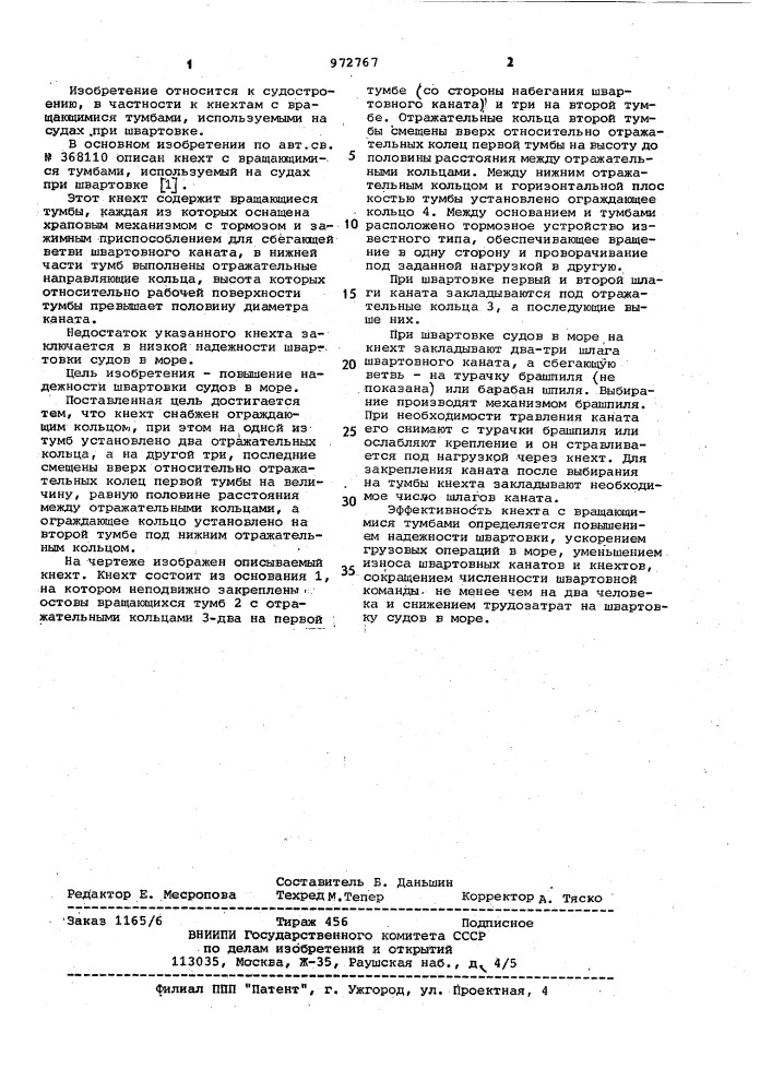 Кнехт с вращающимися тумбами (патент 972767)