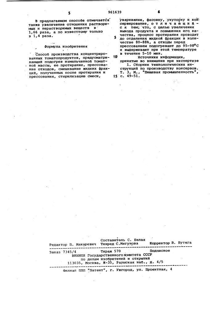 Способ производства концентрированных томатопродуктов (патент 961639)