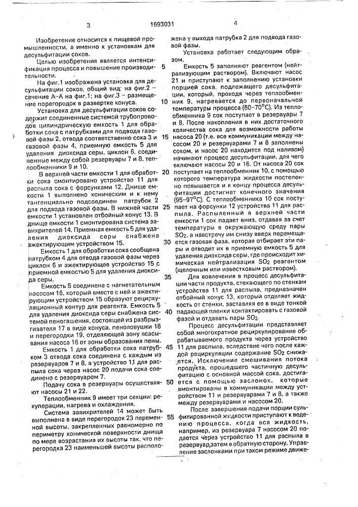 Установка для десульфитации соков (патент 1693031)