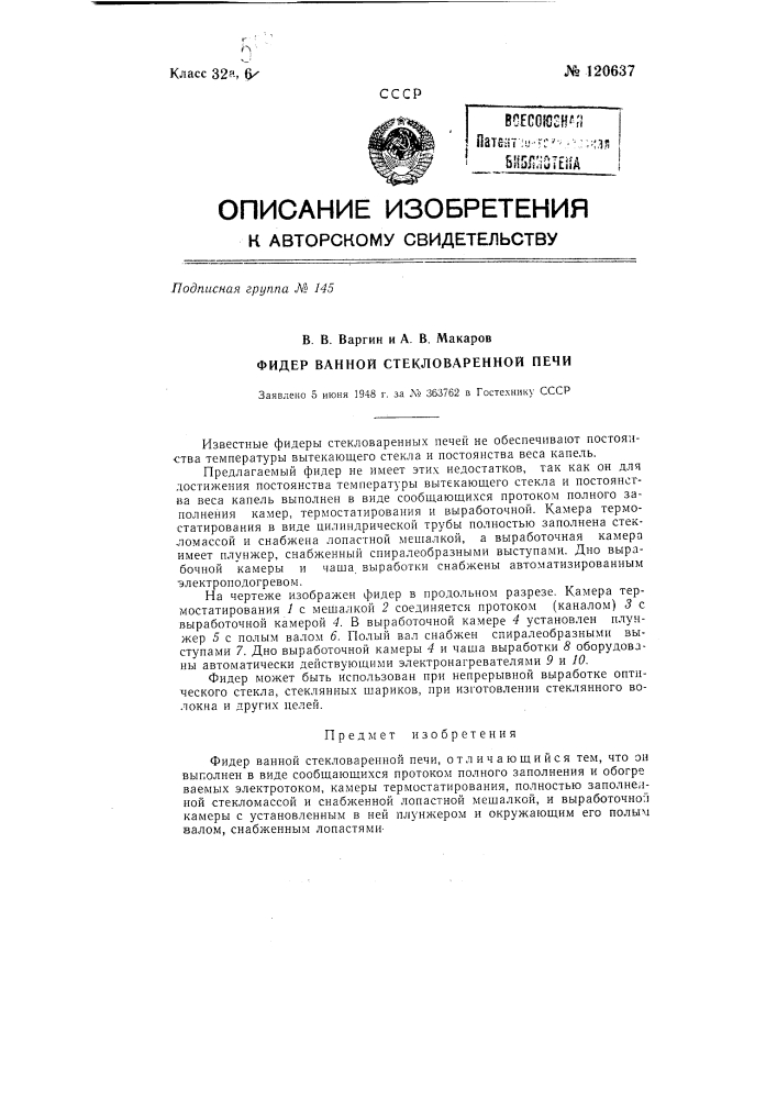 Фидер ванной стекловаренной печи (патент 120637)
