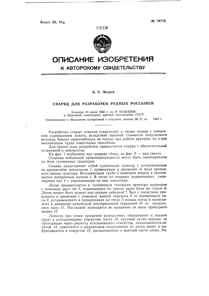 Патент ссср  79772 (патент 79772)