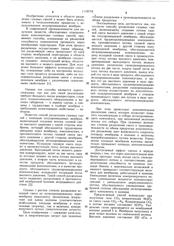 Способ разделения газовых смесей (патент 1119718)