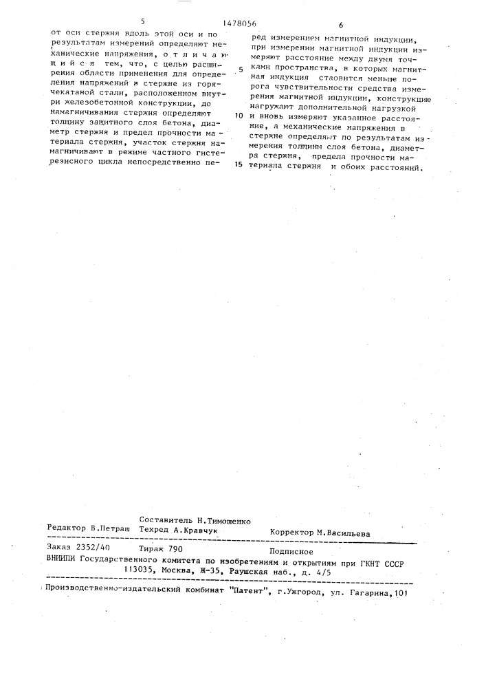 Способ измерения механических напряжений в арматурном стержне (патент 1478056)