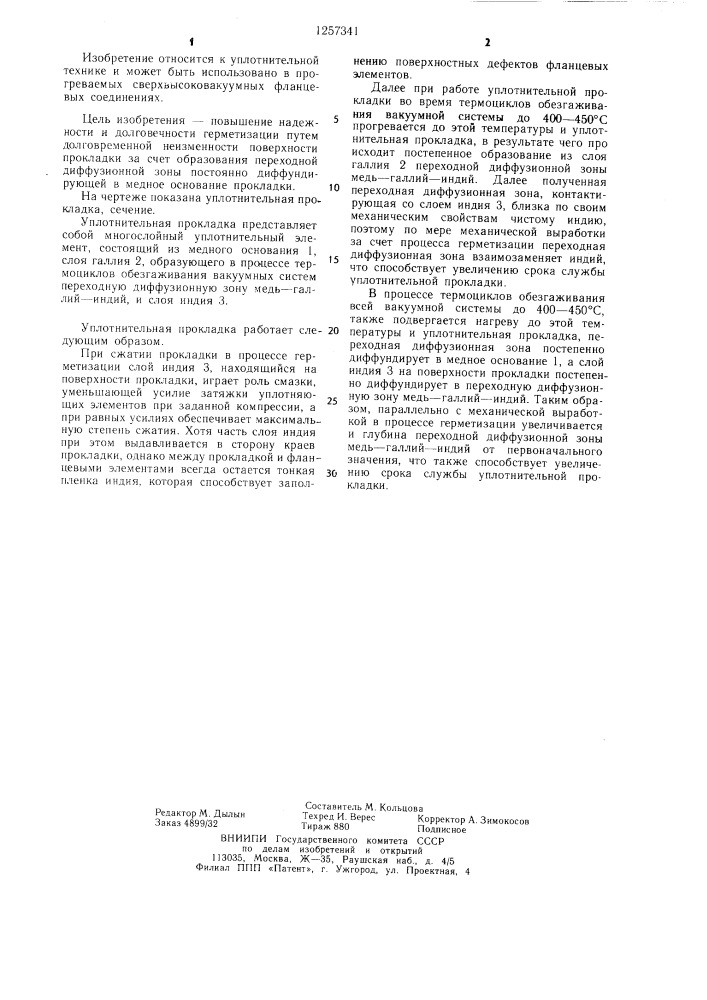 Уплотнительная прокладка для прогреваемых сверхвысоковакуумных неподвижных соединений (патент 1257341)