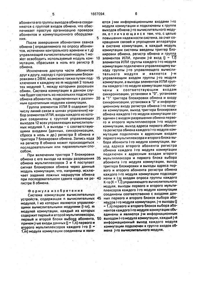 Система коммутации вычислительных устройств (патент 1667094)