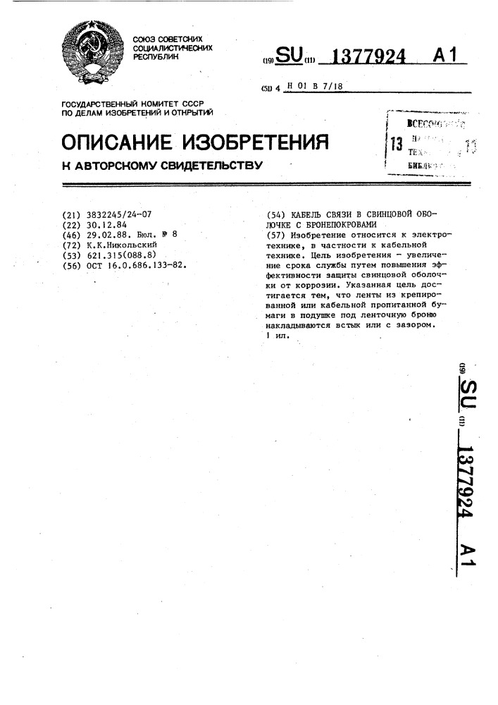 Кабель связи в свинцовой оболочке с бронепокровами (патент 1377924)