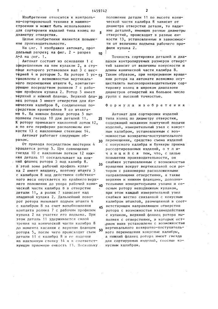 Автомат для сортировки изделий типа колец по диаметру отверстия (патент 1459742)