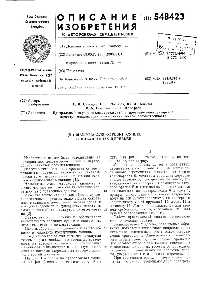 Машина для обрезки сучьев с поваленных деревьев (патент 548423)