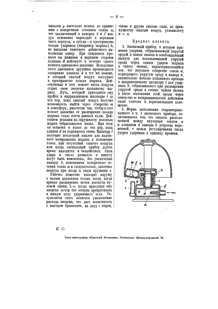 Звонковой прибор (патент 7200)