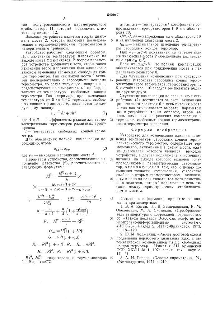 Устройство для компенсации влияния измерения температуры свободных концов термоэлектрического термометра (патент 542917)