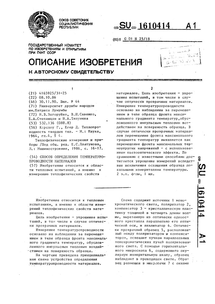 Способ определения температуропроводности материалов (патент 1610414)