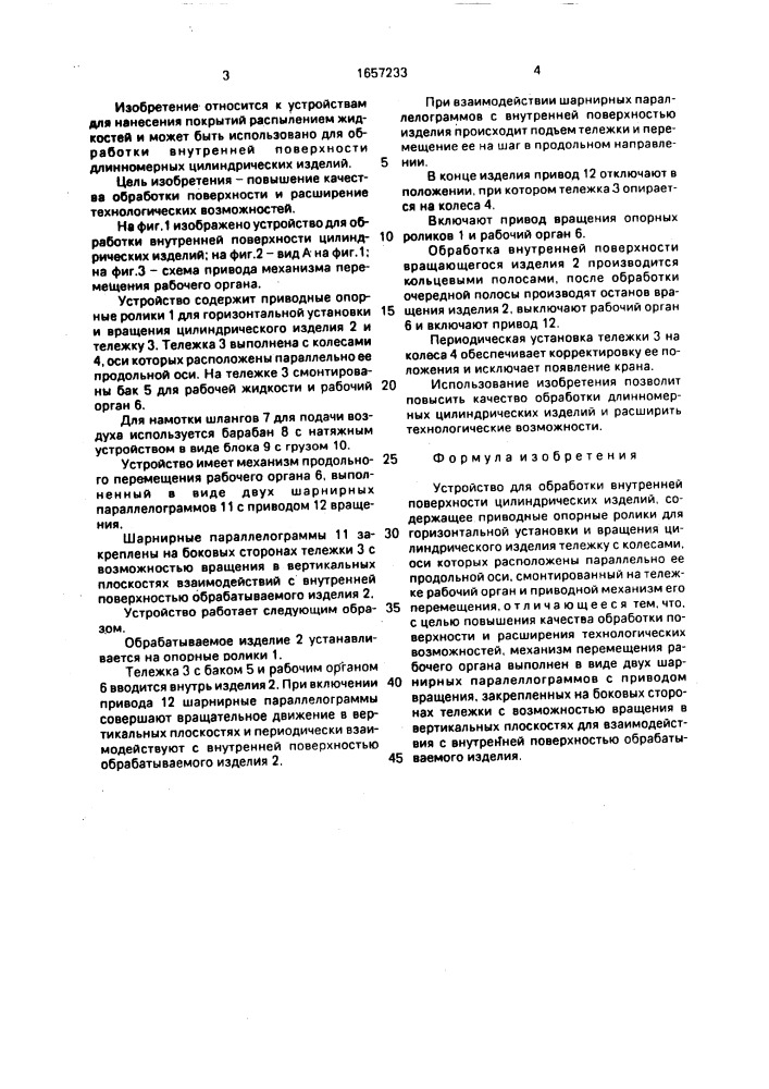 Устройство для обработки внутренней поверхности цилиндрических изделий (патент 1657233)