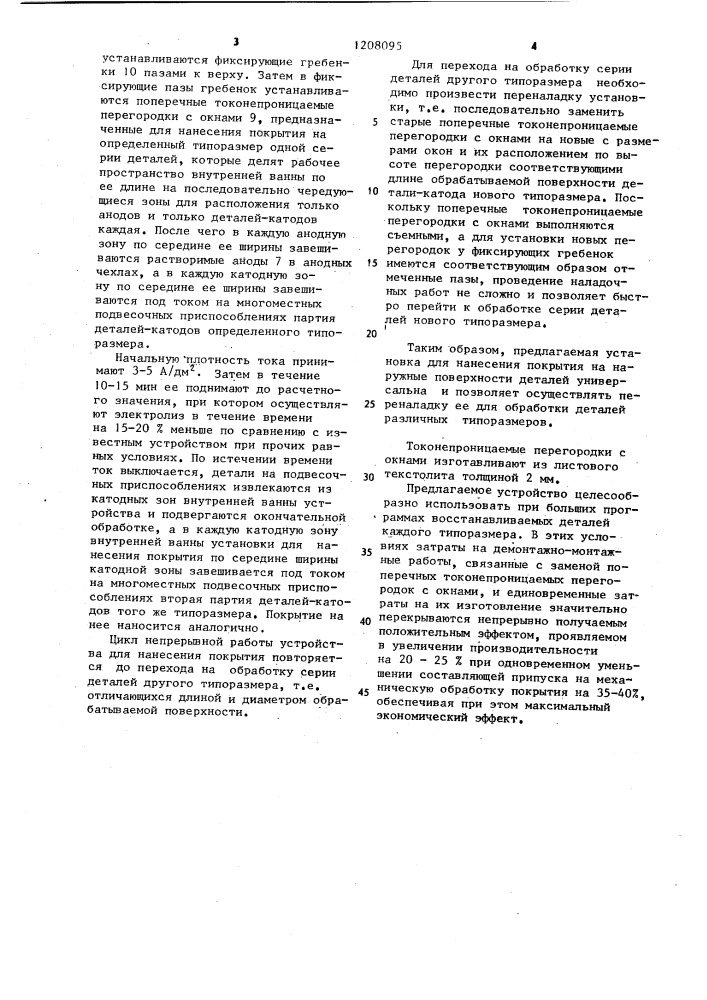 Устройство для электрохимического нанесения покрытий на наружные поверхности деталей (патент 1208095)