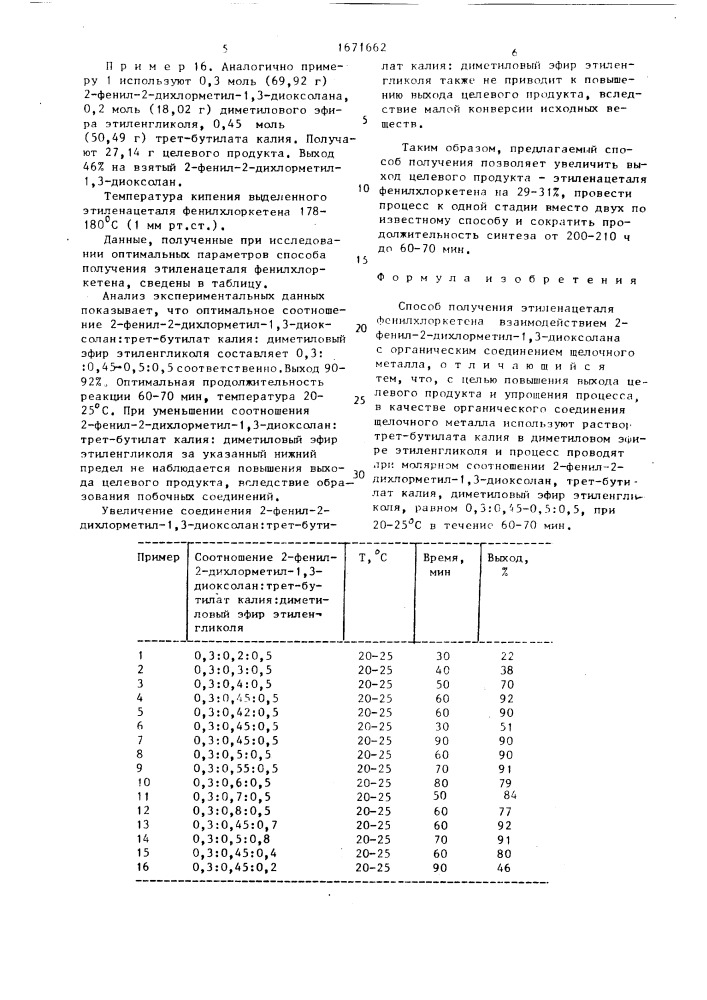 Способ получения этиленацеталя фенилхлоркетена (патент 1671662)