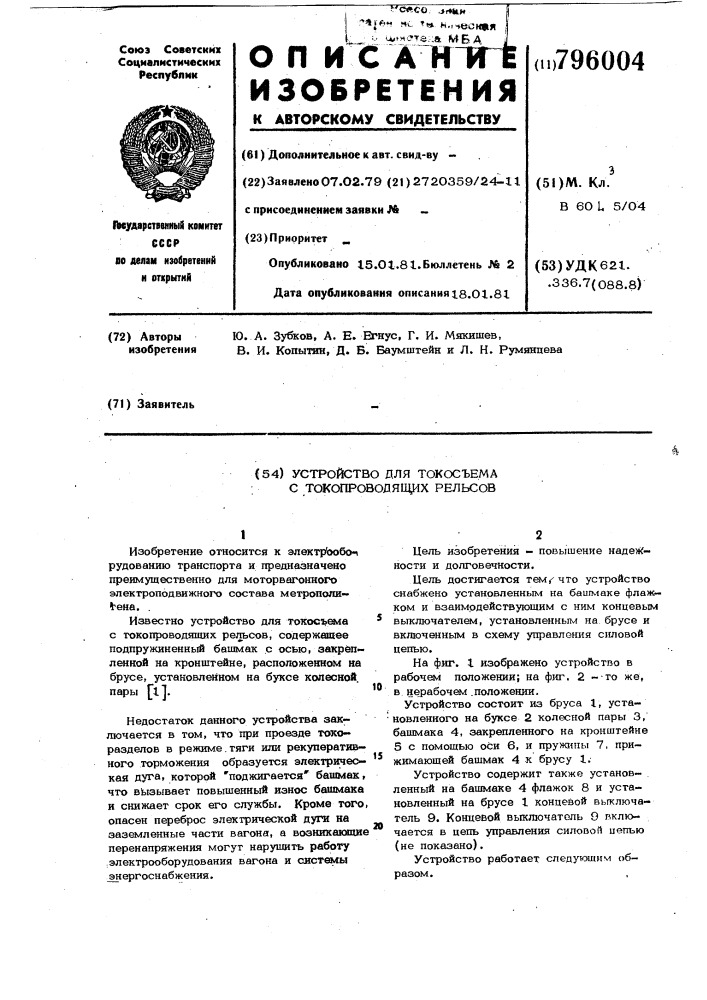 Устройство для токосъема с токо-проводящих рельсов (патент 796004)