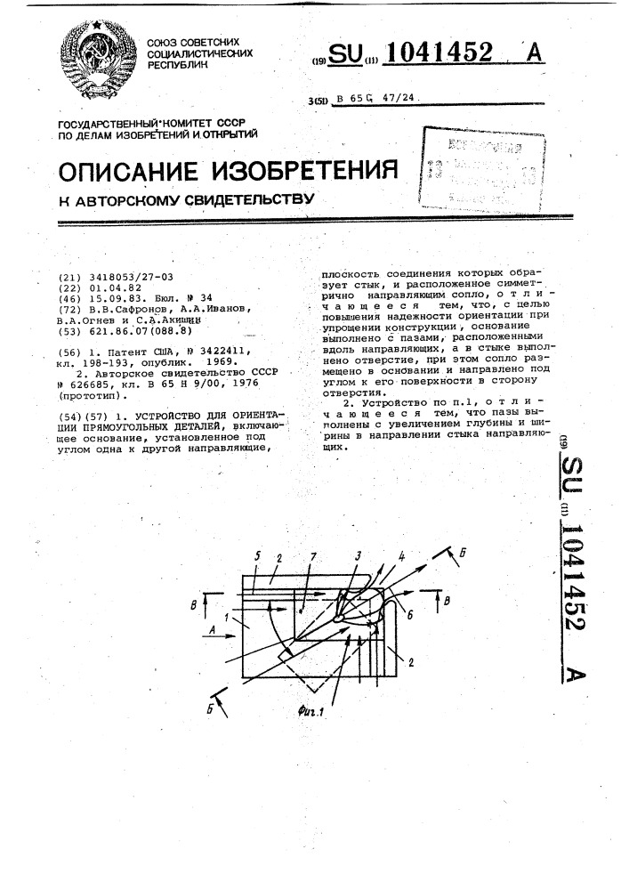Устройство для ориентации прямоугольных деталей (патент 1041452)