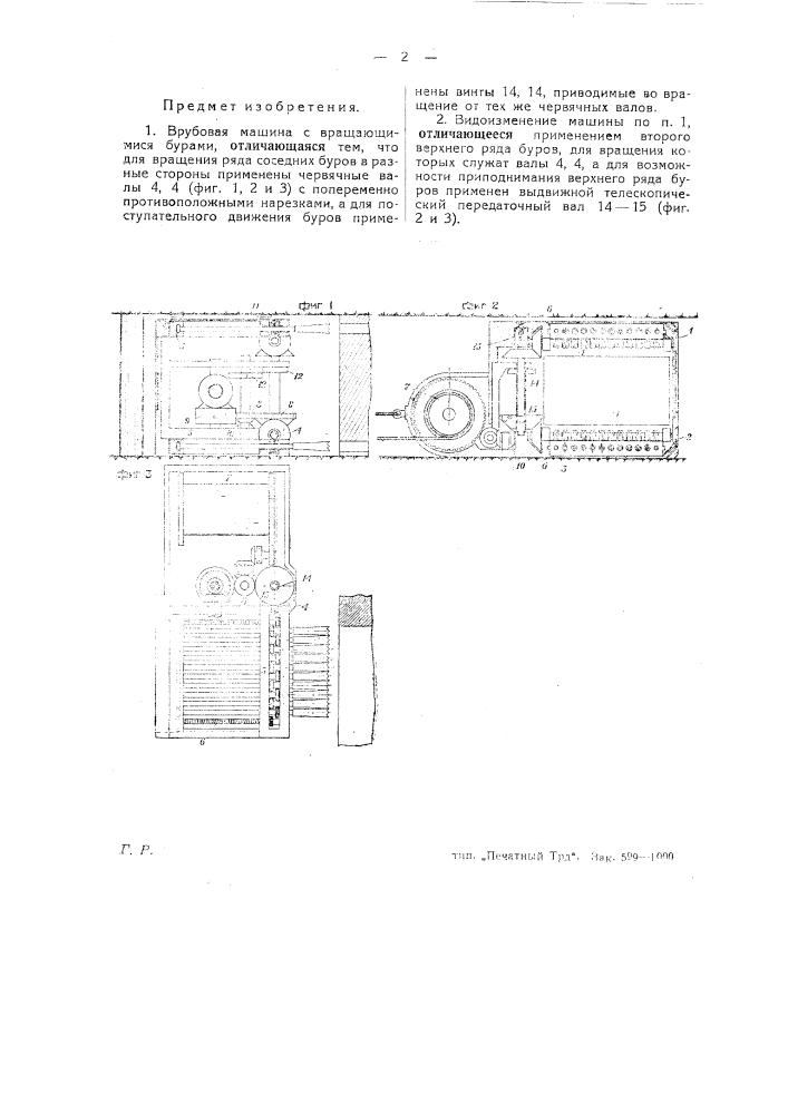 Врубовая машина с вращающимися бурами (патент 27011)