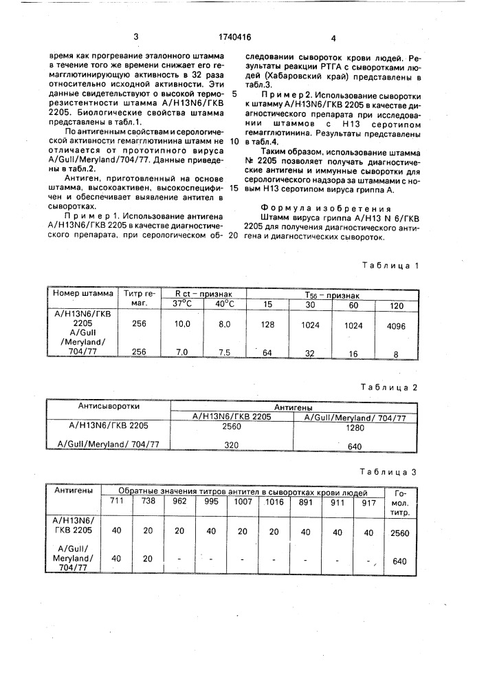 Штамм вируса гриппа а/н13 n6/ для получения диагностического антигена и диагностических сывороток (патент 1740416)