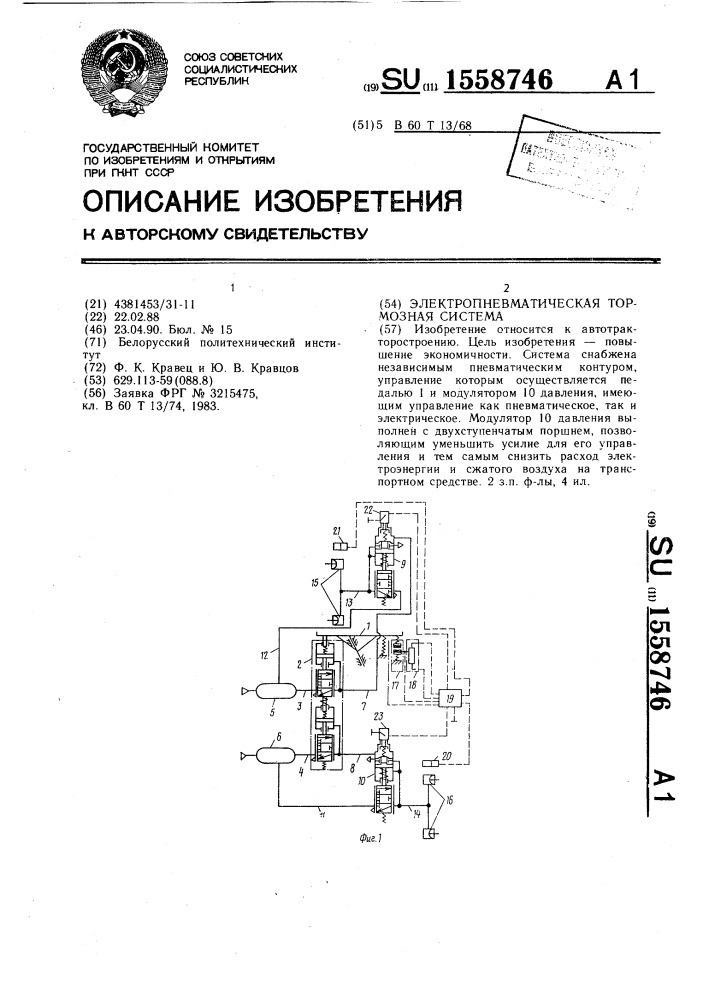 Электропневматическая тормозная система (патент 1558746)