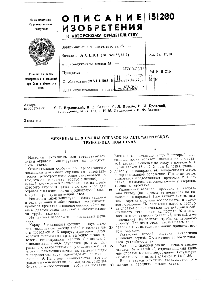 Механизм для смены оправок на автоматическом трувопрокатнол^ стане (патент 151280)