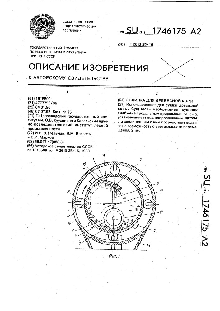 Сушилка для древесной коры (патент 1746175)